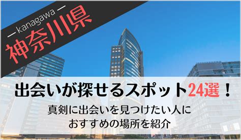 神奈川の出会いの場24選！おすすめマッチングアプリや出会いス。